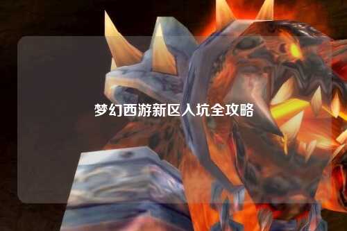 夢(mèng)幻西游新區(qū)入坑全攻略