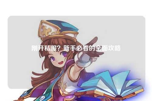 剛開私服？新手必看的全面攻略