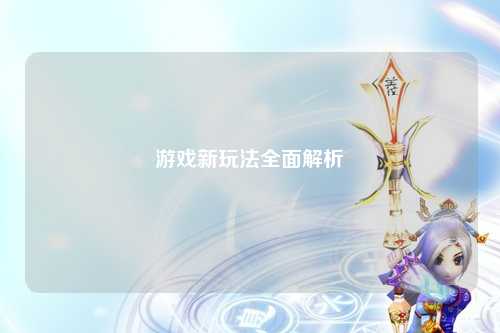 游戲新玩法全面解析