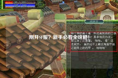 剛開SF服？新手必看全攻略！