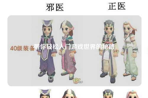 帶你輕松入門游戲世界的秘籍