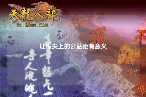 讓指尖上的公益更有意義