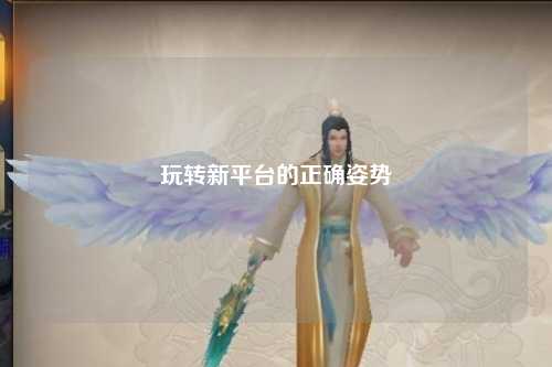 玩轉(zhuǎn)新平臺的正確姿勢