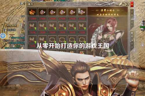 從零開始打造你的游戲王國