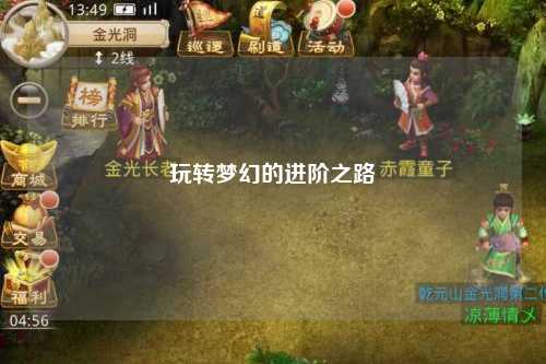 玩轉(zhuǎn)夢(mèng)幻的進(jìn)階之路