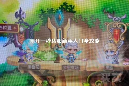 剛開一秒私服新手入門全攻略