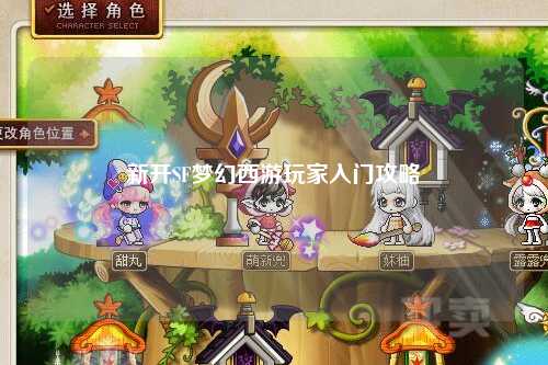 新開SF夢(mèng)幻西游玩家入門攻略