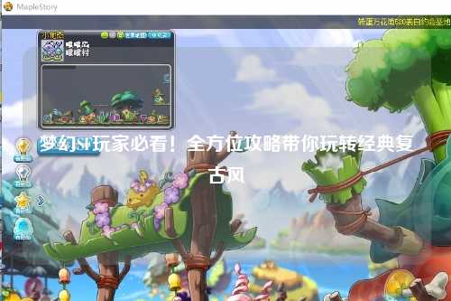 夢幻SF玩家必看！全方位攻略帶你玩轉(zhuǎn)經(jīng)典復(fù)古風(fēng)