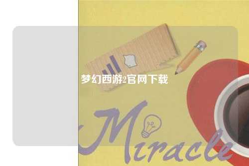 夢幻西游2官網(wǎng)下載
