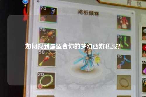 如何找到最適合你的夢(mèng)幻西游私服？