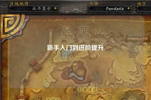 新手入門(mén)到進(jìn)階提升