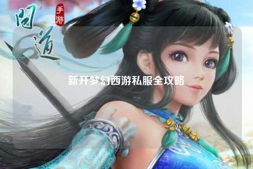 新開(kāi)夢(mèng)幻西游私服全攻略