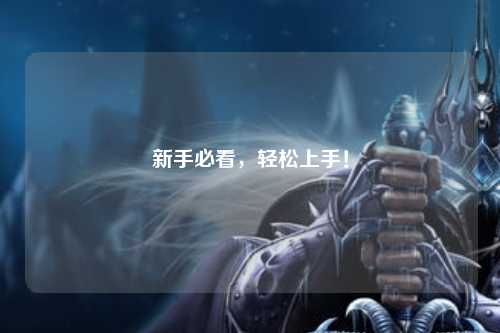 新手必看，輕松上手！