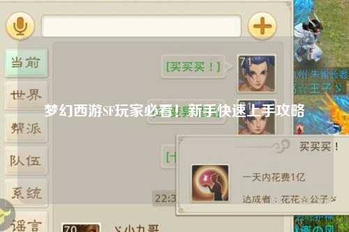 夢(mèng)幻西游SF玩家必看！新手快速上手攻略