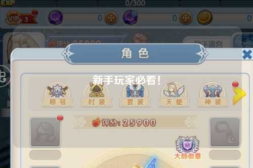 新手玩家必看！