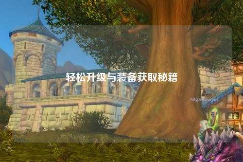 輕松升級(jí)與裝備獲取秘籍