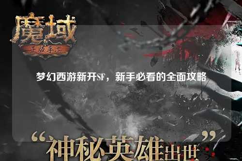夢(mèng)幻西游新開(kāi)SF，新手必看的全面攻略