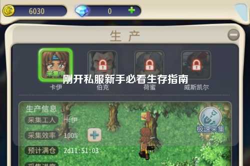 剛開(kāi)私服新手必看生存指南