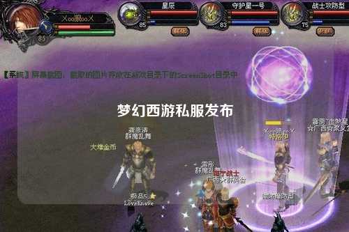 夢幻西游私服發(fā)布