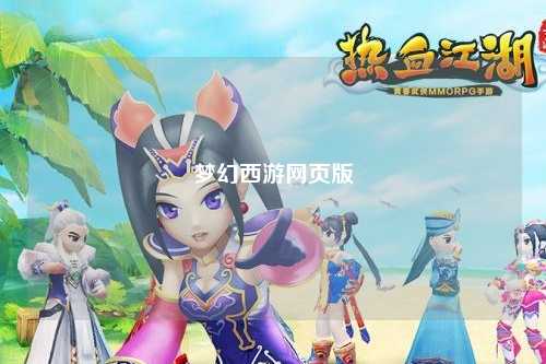 夢幻西游網(wǎng)頁版