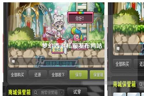 夢幻西游私服發(fā)布網站