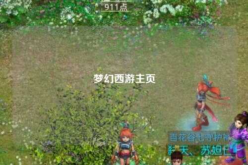 夢幻西游主頁