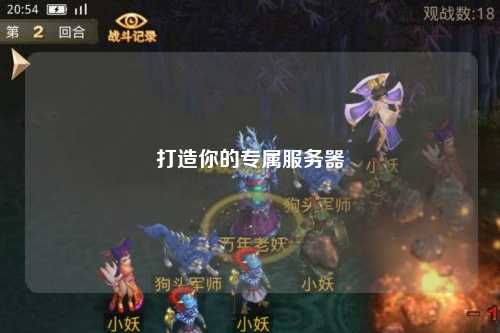 打造你的專屬服務(wù)器