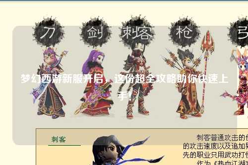 夢(mèng)幻西游新服開(kāi)啟，這份超全攻略助你快速上手！