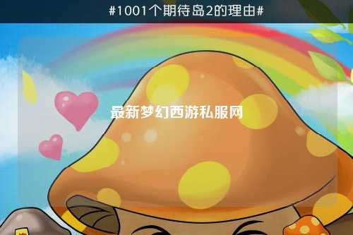 最新夢幻西游私服網(wǎng)