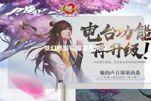 夢幻西游私服發(fā)布網(wǎng)站