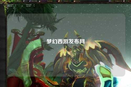 夢(mèng)幻西游發(fā)布網(wǎng)