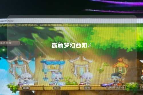 最新夢幻西游sf