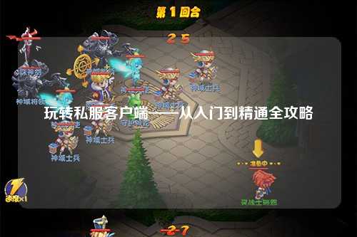 玩轉私服客戶端——從入門到精通全攻略