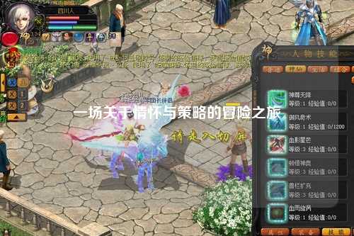 一場關(guān)于情懷與策略的冒險(xiǎn)之旅