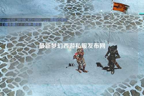 最新夢幻西游私服發(fā)布網(wǎng)