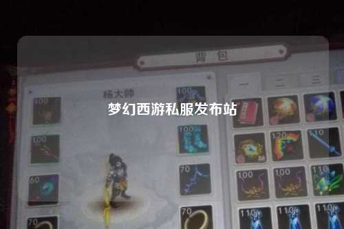 夢(mèng)幻西游私服發(fā)布站