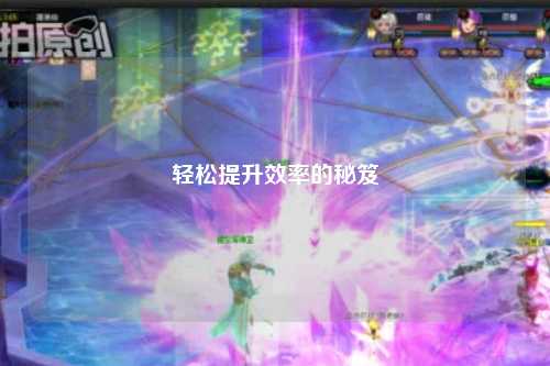 輕松提升效率的秘笈