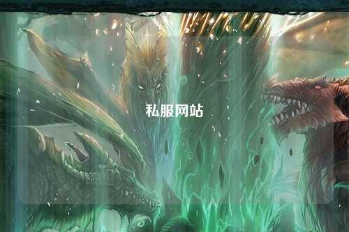 私服網站