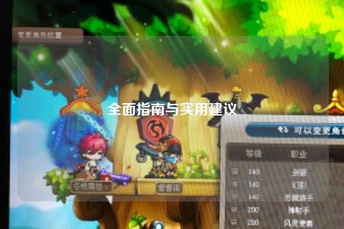 全面指南與實用建議