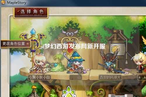 sf夢幻西游發(fā)布網(wǎng)新開服
