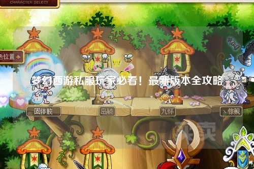 夢幻西游私服玩家必看！最新版本全攻略