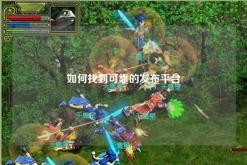 如何找到可靠的發(fā)布平臺