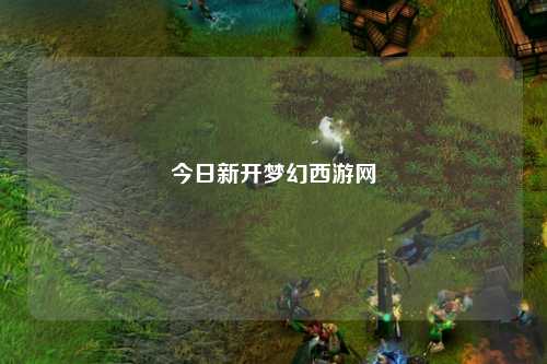 今日新開夢(mèng)幻西游網(wǎng)
