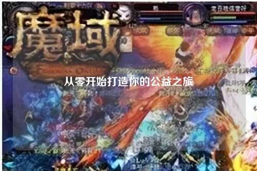 從零開始打造你的公益之旅