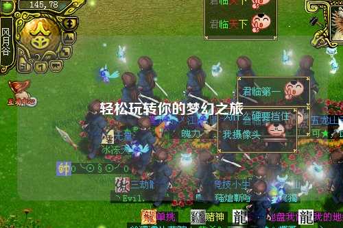 輕松玩轉(zhuǎn)你的夢幻之旅