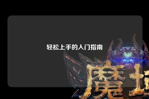 輕松上手的入門指南