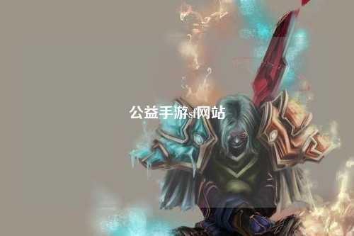 公益手游sf網(wǎng)站