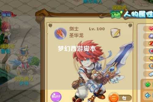 夢(mèng)幻西游腳本