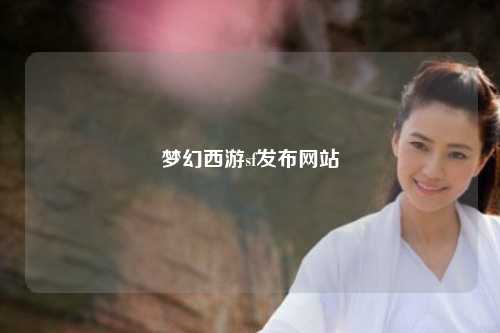夢幻西游sf發(fā)布網站