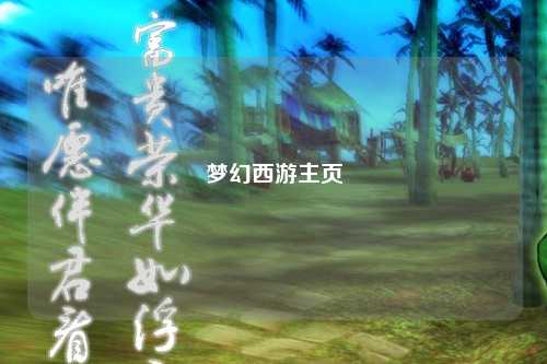 夢(mèng)幻西游主頁(yè)